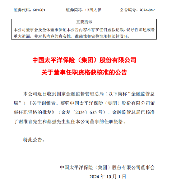 中国太保：谢维青和蔡强董事任职资格获金融监管总局核准