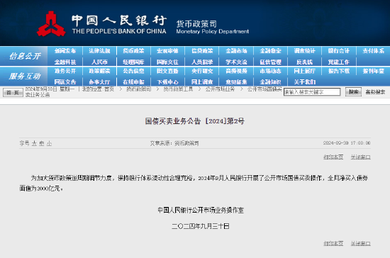 央行9月开展公开市场国债买卖操作 全月净买入债券面值为2000亿元