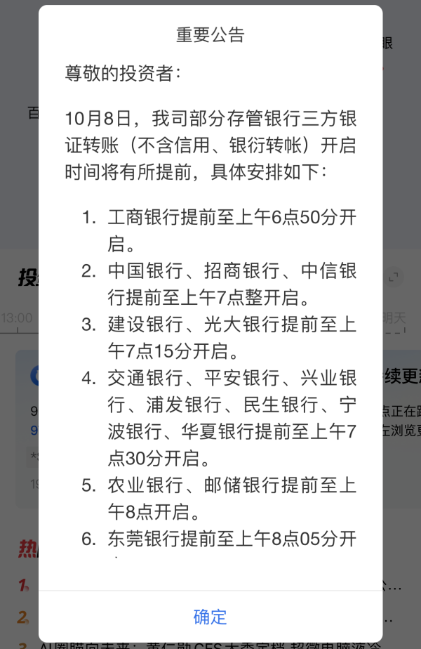 最早6:50！多家券商与银行协调提前银证转账受理时间